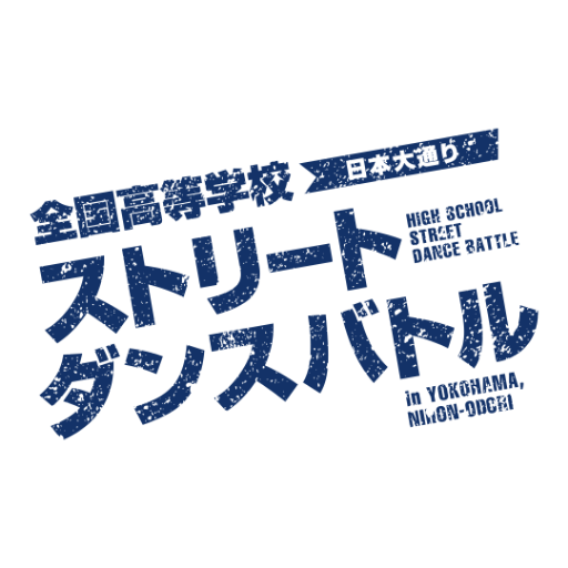 全国の高校生たちが、ヒップホップ、ジャズヒップホップ、ロッキング、ポッピング、ブレイキング、ハウス等のストリートダンスのエンターテインメント性やダンステクニックを競います。
大会に関するお問い合わせは右記よりおねがいします
https://t.co/hGDtguVMaF