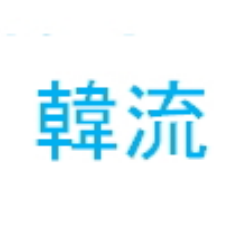 韓国ドラマ・韓流の情報発信💕💕韓国・韓国ドラマファンは相互フォロー希望💞 韓国旅行また行きたいな💕🎵💖 #韓国ドラマ #韓ドラ #韓流 #韓流ツイッター #韓ドラ好きな人と繋がりたい #好きです韓国