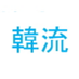💕【韓国ドラマ】全話あらすじ・ネタバレ💕『相関図・キャスト・感想』💕まるわかり (@kmagazine_biz) Twitter profile photo 💕【韓国ドラマ】全話あらすじ・ネタバレ💕『相関図・キャスト・感想』💕まるわかり (@kmagazine_biz) Twitter profile photo
