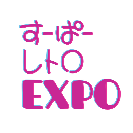 レトロ系アーティスト・ショップ・ファン・企業・コレクター・著者のためのイベントとして発足、個人主催の小規模な即売会からはじまりました (*☻▼☻*)レトロを再現したアーティストのネオ・レトロ/本物の古雑貨・ガチ・レトロが集結❣ #すーぱーレトロEXPO #レトロミュージックEXPO