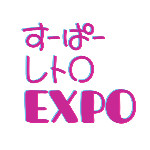 レトロ系アーティスト・ショップ・ファン・企業・コレクター・著者のためのイベントとして発足、個人主催の小規模な即売会オンリーイベントです⭐️ (*☻▼☻*)レトロを再現したアーティストのネオ・レトロ／本物の古雑貨・ガチ・レトロが集結❣ #すｰぱｰレトロEXPO