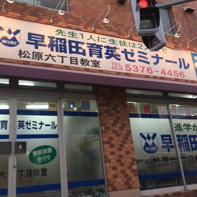 早稲田育英 松原6丁目教室 Waseikumatsu6 Twitter