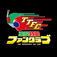 東映特撮ファンクラブ（TTFC）(@tokusatsu_fc) 's Twitter Profile Photo