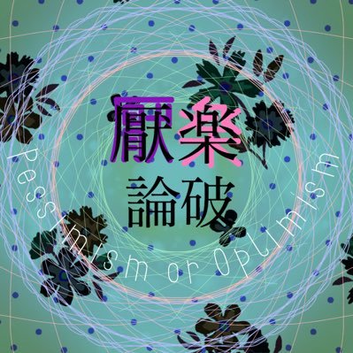 厭楽論破さんのプロフィール画像