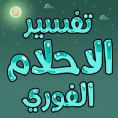 تفسير الاحلام وتعبير الرؤى من الشخص نفسه لا اقبل بنقل الاحلام من شخص اخر