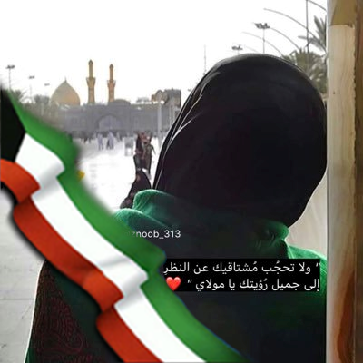 عآشقـۃ ٱلحُسينے|🇰🇼 خآدمه للحُسين وآل بيته ✨