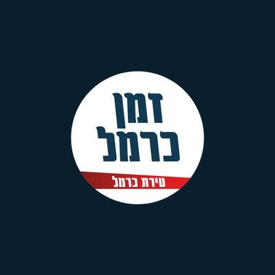 carmeltimes's profile picture. local news site in israel