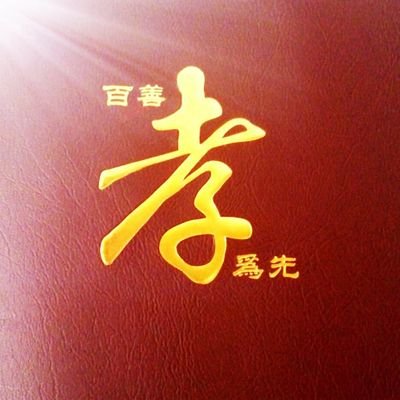 Wangwowuwo's profile picture. 《禮記·大學》：“古之欲明明德於天下者，先治其國；欲治其國者，先齊其家；欲齊其家者，先修其身；欲修其身者，先正其心；欲正其心者，先誠其意；欲誠其意者，先致其知；致知在格物。物格而後知至；知至而後意誠；意誠而後心正；心正而後身修；身修而後家齊；家齊而後國治；國治而後天下平”(☝️The Great Learning)