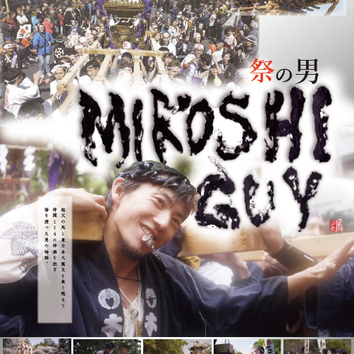 神輿職人・宮田宣也と、日本全国の祭（海外遠征も！）を追ったドキュメンタリ ー映画『MIKOSHI GUY』公式アカウント。 監督：イノマタトシ