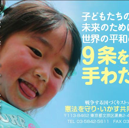 戦争する国づくりストップ！憲法を守り・いかす共同センター：ゆるやかな共闘組織「憲法改悪反対共同センター」から解釈改憲で集団的自衛権行使容認をすすめる安倍内閣の戦争する国づくりを許さず運動を機敏に提起する組織に改組し名称変更。運営：新婦人／自由法曹団／全商連／全労連／農民連／民医連／民青／革新懇／憲法会議／共産党／原水協