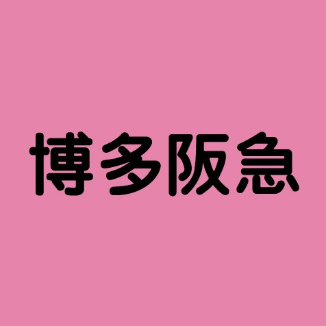 博多阪急の公式ツイッター
催しのご案内やバーゲン情報、ファッションやグルメなどの商品情報をリアルタイムでお届けします❗

📞リモオーダー対象商品はご自宅からのご注文もOK❗
ツイート内の電話番号からご注文できます‼

【お問い合わせ先】博多阪急092-461-1381（代表電話）
※表示金額はすべて税込表記です。