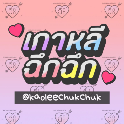 ฉึกฉึก TOPIK ระดับ 6 💘 มันฉึกมันโดนใจ♪ 💜 สอนภาษาเกาหลี จากเพลง/ละคร/คำที่ไอดอลใช้ 💙 and more! หลักๆอัพเดทในIG