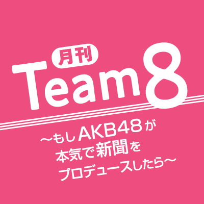 読売新聞×AKB48チーム８の新企画「月刊チーム８」の取材班です。掲載告知や裏話などを発信します🐝各メンバーの企画はこちら！https://t.co/73bnjZddST…