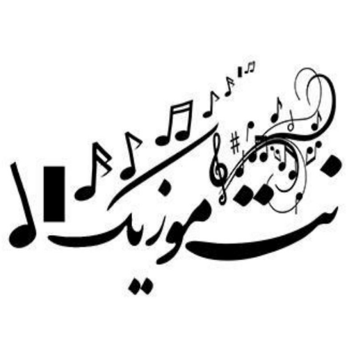 جایی که کلام باز می ماند ، موسیقی زبان می گشاید.
جدیدترین و خاطره انگیزترین موزیک ها در 