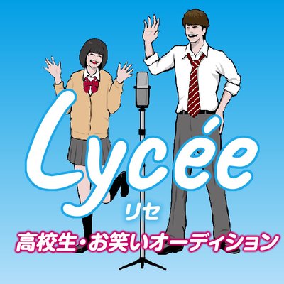 オフィス北野 高校生 お笑いオーディション リセ Lycee Kitano Twitter