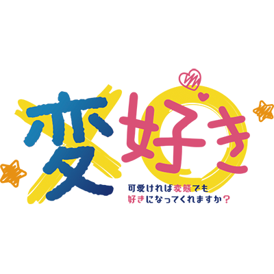 Tvアニメ 可愛ければ変態でも好きになってくれますか 公式 Hensuki Anime Twitter Tvアニメ 可愛ければ変態でも好きになってくれますか 公式 Hensuki Anime Twitter