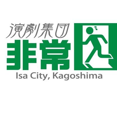 2001年結成。鹿児島県伊佐市を拠点に活動している劇団です。