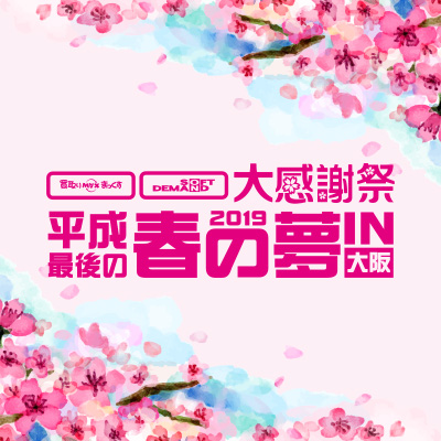 買取りまっくす×ソフト・オン・デマンド大感謝祭 2019 平成最後の春の夢 in 大阪 -2019年4月13日（土）
ご来場いただき、誠にありがとうございました!