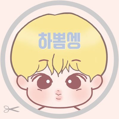 🍋하뽐셍🍋하성운인형(재고판매중)さんのプロフィール画像