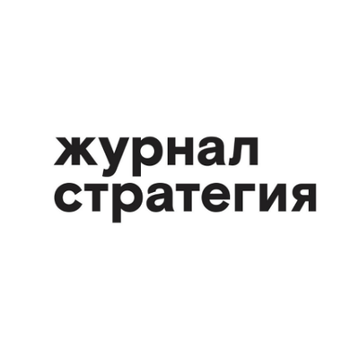 Журнал Стратегия (@strategyjournal) | Twitter