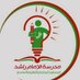 مدرسة الإمام راشد (@alemam_school) Twitter profile photo مدرسة الإمام راشد (@alemam_school) Twitter profile photo