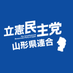 立憲民主党 山形県総支部連合会 (@cdp_yamagata) Twitter profile photo 立憲民主党 山形県総支部連合会 (@cdp_yamagata) Twitter profile photo
