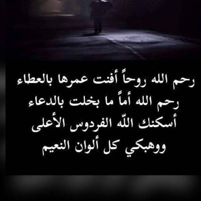 اللهم أغفر لأمي بما أنت أهله وأرحمها بما أنت أهله وأنر قبرها بنورك وأدخلها الجنة بعفوك وكرمك