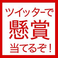 ツイッター、懸賞、プレゼント、キャンペーン。ネットで実施している、懸賞・プレゼント情報などつぶやいてますー。あまり小物系じゃなくて、現金、金券、旅行券、家電など大物系キャンペーンを紹介していきたいです。