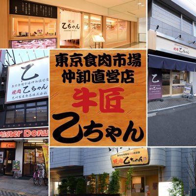 母体は創業47年の東京食肉市場内に本社を構える仲卸問屋 乙川畜産食品株式会社。 焼肉乙ちゃん4店舗、ネットショップ牛匠乙ちゃんは本社が日に買い付ける20~50頭の牛の中から黒毛和牛メス牛を使用しています。店舗と同じ黒毛和牛メス牛の購入はこちら→ https://t.co/jePMfvjB3B