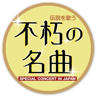 不朽の名曲〜伝説を歌う400回記念スペシャルコンサート in Japan〜の公式アカウントです。