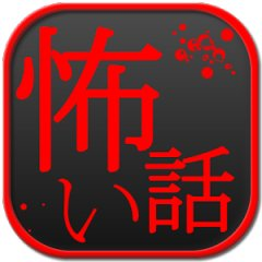 閲覧注意(;^ω^) ゾッとするような怖い話🤪