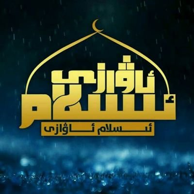«ت ئى پ» ئىسلام ئاۋازى تەشۋىقات مەركىزى رەسمىي تىۋىتتىر سەھىپىسى
The official Twitter account of the Islamic Voice of Turkistan Islamic Party campaign center