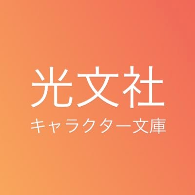 光文社キャラクター文庫編集部＜公式＞さんのプロフィール画像