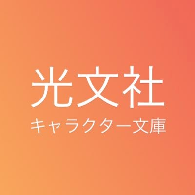 奇数月発売。光文社キャラクター文庫編集部公式ツイッターです。 お仕事もの、あやかしもの、ミステリーもの……揃ってます📚 #光文社キャラクター文庫 で感想お待ちしております✨ ちなみに、中の人は３人おります☺️