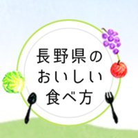 長野県のおいしい食べ方＠JA長野中央会(@JA_naganoken) 's Twitter Profile Photo