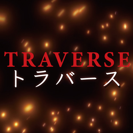 愛知県豊橋市が舞台のリアルアクション映画「TRAVERSE-トラバース-」 ロケ地は豊橋中心。出演俳優は田部井淳、恋、津田寛治、笠原紳司、桝田幸希他。🎬予告編🎬https://t.co/vIYb30rCxH