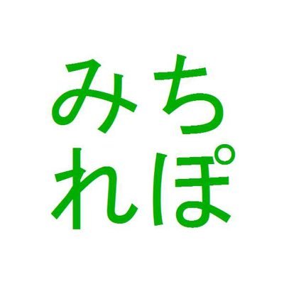 平塚市道路通報システムみちれぽの公式X(旧ツイッター)アカウントです。みちれぽから情報提供があった破損の内、作業が完了した案件をツイートします。
道路損傷を発見した際は、みちれぽサイト内（下記URL）から投稿お願いします。