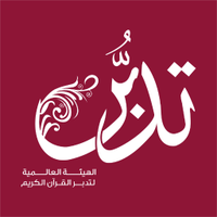 الهيئة العالمية لتدبر القرآن الكريم (@tadabornet) 's Twitter Profile Photo