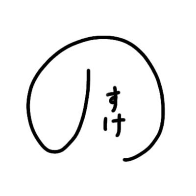 のすけ お誕生日おめでとうございます とくもの文字見すぎて ゲシュタルト崩壊中です笑 とくもおめでとう とくも誕生祭 とくも