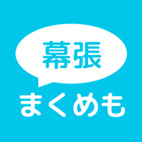 まくめも(千葉市・幕張情報サイト) (@makumemo) 's Twitter Profile
