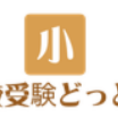 2019年度の小学校受験を終了しました。倍率10倍以上の小学校に合格できた1年間の記録として、役立った情報、やってよかったことなどを発信していきます。
小学校受験どっとこむ
https://t.co/MS6TpJqZpk