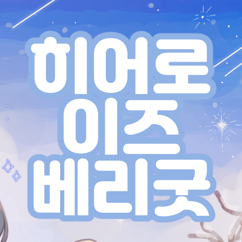 히어로이즈베리굿さんのプロフィール画像