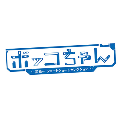 「ボッコちゃん～星新一 ショートショートセレクション～」   【原作】星新一　【脚色・演出】チョン・インチョル　【出演】韓国ナショナル・シアターカンパニー
【3/2(土)チケット発売！】5/30(木)～6/2(日)東京芸術劇場シアターイースト