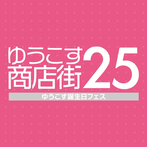 『#ゆうこす商店街25』番組公式アカウント。5月20日はゆうこすの25歳の誕生日✨彼女は果たして最高の誕生日を迎えられるのか?2/22(金)23時からYahoo! JAPAN で無料配信開始! ※「25」は「とぅーふぁいぶ」と読んでね💁💕