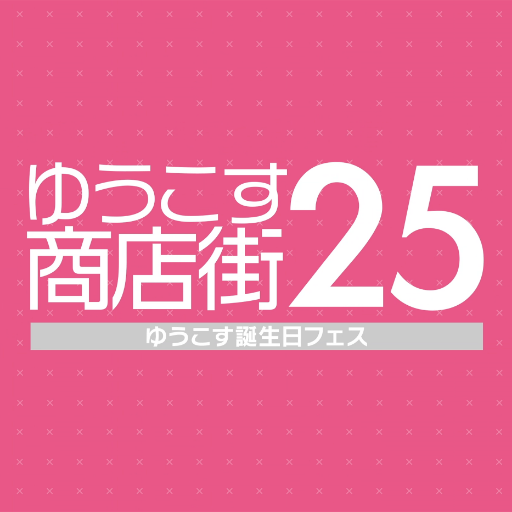 『#ゆうこす商店街25』番組公式アカウント。5月20日はゆうこすの25歳の誕生日✨彼女は果たして最高の誕生日を迎えられるのか？2/22（金）23時からYahoo! JAPAN で無料配信開始！ ※「25」は「とぅーふぁいぶ」と読んでね💁💕