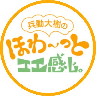 番組公式X。ABCラジオ AM1008 FM933 毎週金曜日 お昼12時から放送中！📍兵動大樹@hyodo1313📍宇野ひろみ@uno_hiromi 📍荻野晋吾@oginoshingo2📍もっち@mocchi0710📍やました@aaiaiao977🫡ポストする時は #ほわっと をつけてつぶやいて！