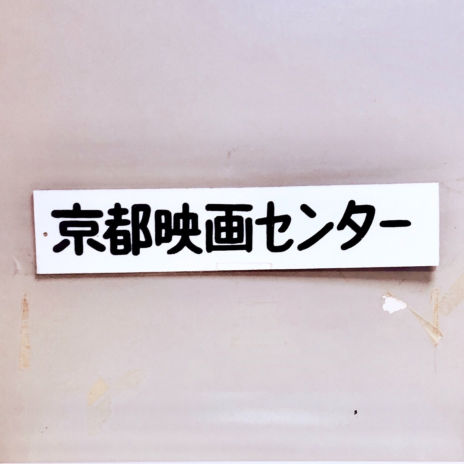 京都で配給・映写・映画イベント企画・運営をしております！ 北から南まで京都のあちこちに映画を届けております🚛 初代移動上映会（たぶん笑　/お仕事のご依頼はHPからどうぞ！