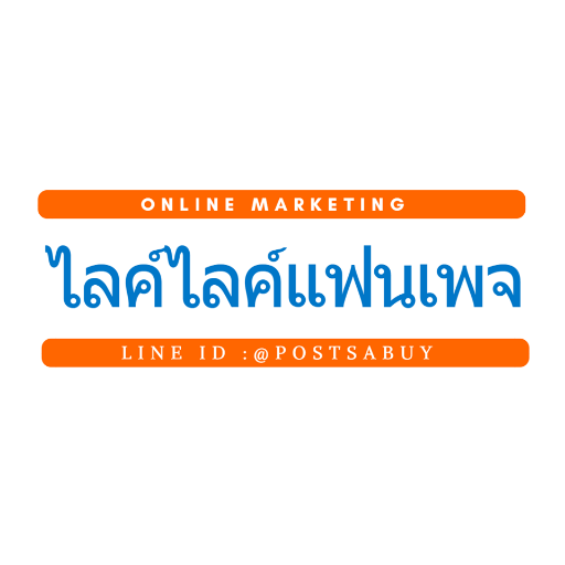 บริการเพิ่มไลค์แฟนเพจ โปรโมทธุรกิจ โปรโมทเว็บ รับจ้างโพสสินค้า โพสเว็บบอร์ด รับทำseo