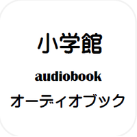 小学館オーディオブック(@audio_sho) 's Twitter Profile Photo