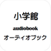 小学館 オーディオブック (@audio_sho) Twitter profile photo 小学館 オーディオブック (@audio_sho) Twitter profile photo